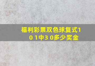 福利彩票双色球复式10 1中3 0多少奖金